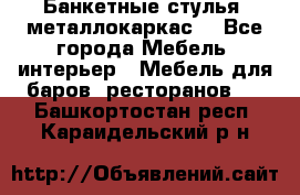 Банкетные стулья, металлокаркас. - Все города Мебель, интерьер » Мебель для баров, ресторанов   . Башкортостан респ.,Караидельский р-н